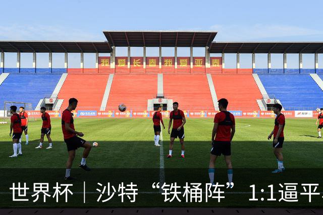世界杯｜沙特“铁桶阵”1:1逼平乌拉圭