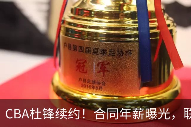 CBA杜锋续约！合同年薪曝光，联盟最高薪主教练，球迷褒贬不一
