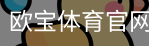 欧宝体育